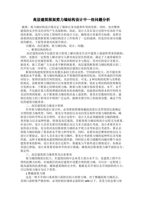 高层建筑框架剪力墙结构设计中一些问题分析