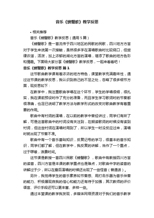 音乐《螃蟹歌》教学反思