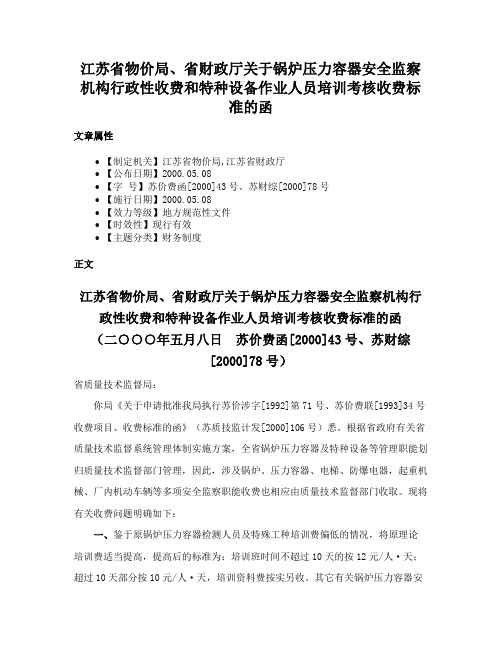 江苏省物价局、省财政厅关于锅炉压力容器安全监察机构行政性收费和特种设备作业人员培训考核收费标准的函