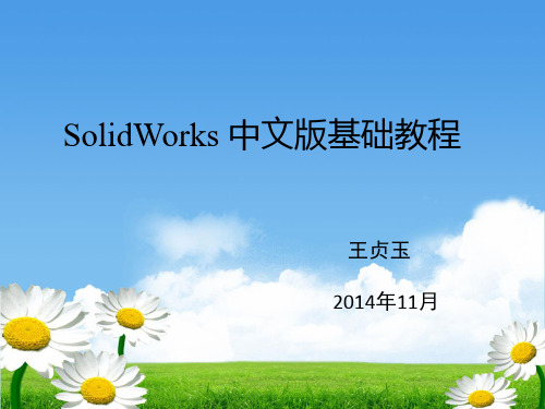 SOLIDWORKS基础