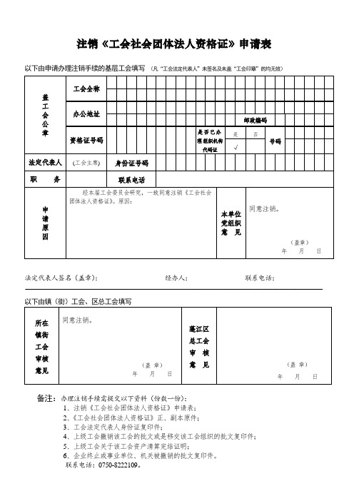 注销《工会社会团体法人资格证》申请表