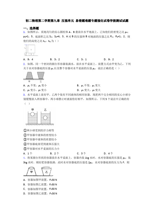 初二物理第二学期第九章 压强单元 易错题难题专题强化试卷学能测试试题