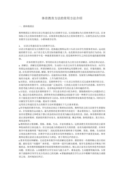 体育教育方法的常用方法介绍