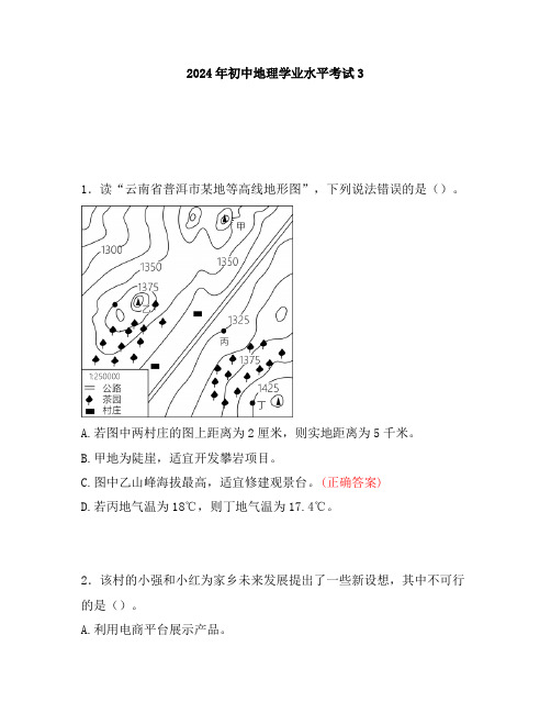 2024年初中地理学业水平考试3