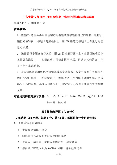 广东省肇庆市2024_2024学年高一化学上学期期末考试试题