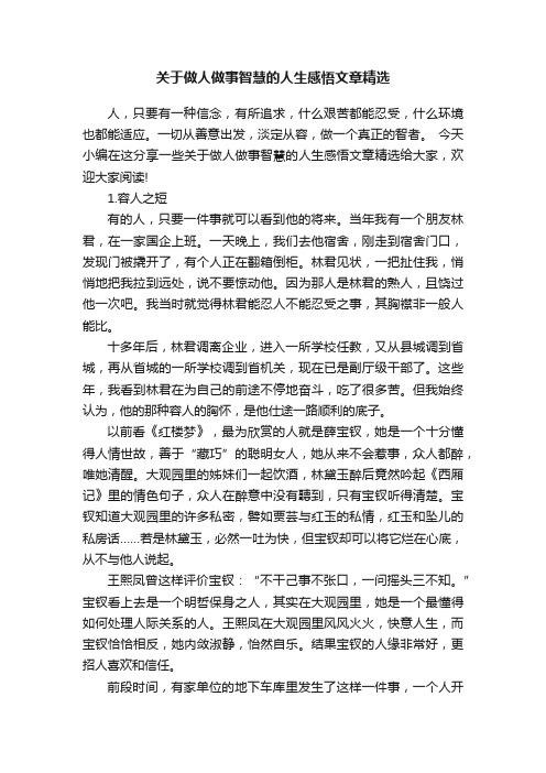 关于做人做事智慧的人生感悟文章精选