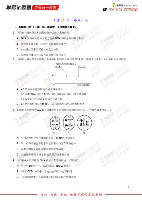 每周一测-学易试题君之每日一题君2018年高考生物三轮复习 (3)