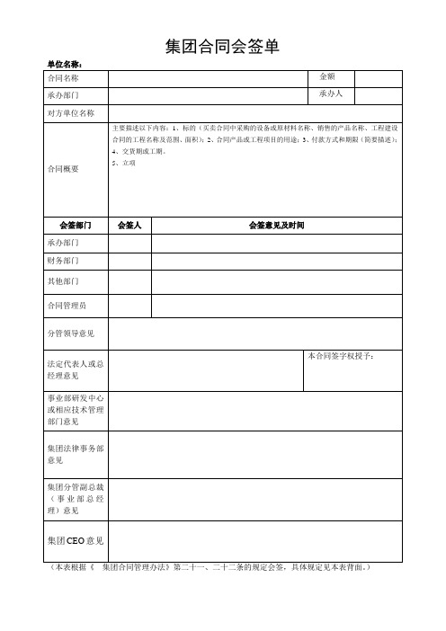 集团股份有限公司集团合同会签单(WORD2页)