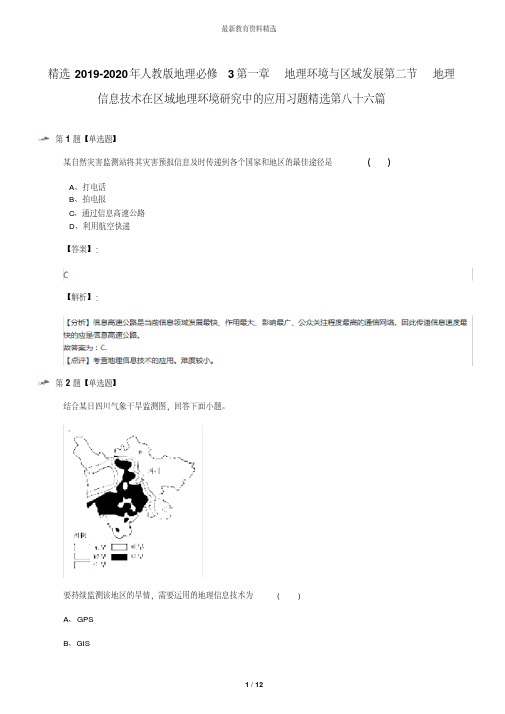 精选2019-2020年人教版地理必修3第一章地理环境与区域发展第二节地理信息技术在区域地理环境研究中的应