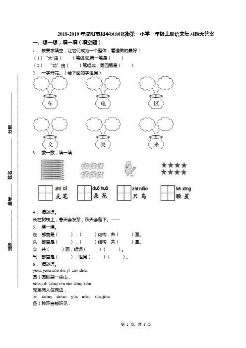 2018-2019年沈阳市和平区河北街第一小学一年级上册语文复习题无答案