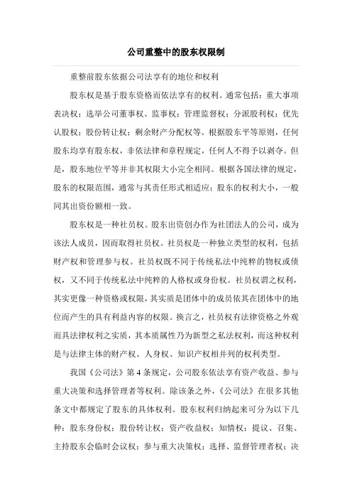 公司重整中的股东权限制