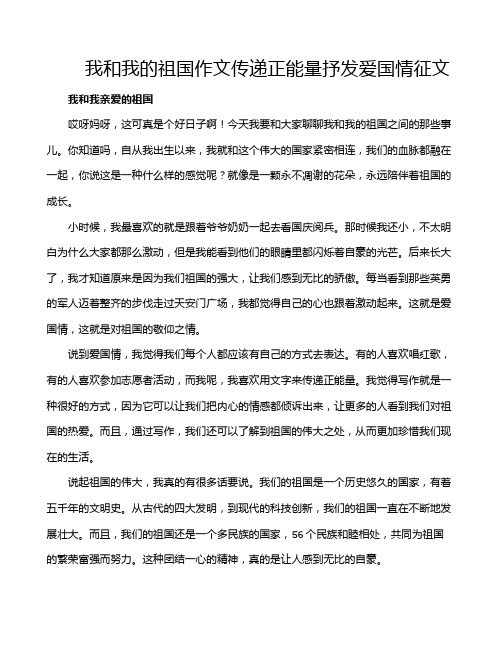 我和我的祖国作文传递正能量抒发爱国情征文