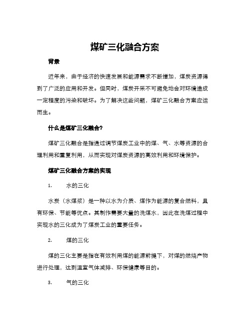 煤矿三化融合方案