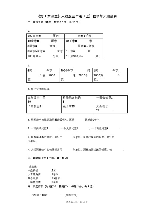 《第1章测量》小学数学-有答案-人教版三年级(上)数学单元测试卷