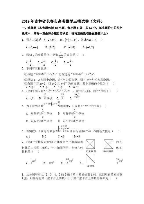 2019年吉林省长春市高考数学三模试卷(文科) 