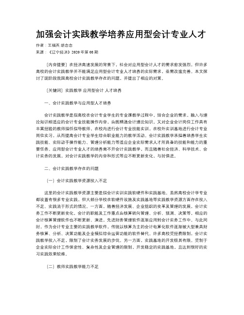 加强会计实践教学培养应用型会计专业人才