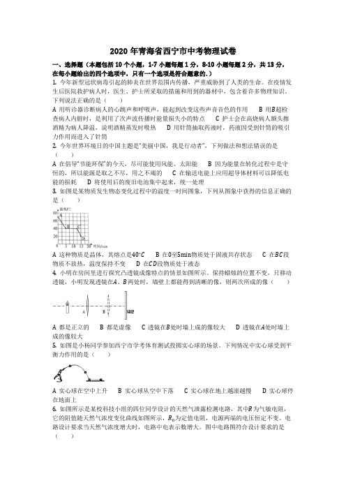 物理_2020年青海省西宁市中考物理试卷(含答案)