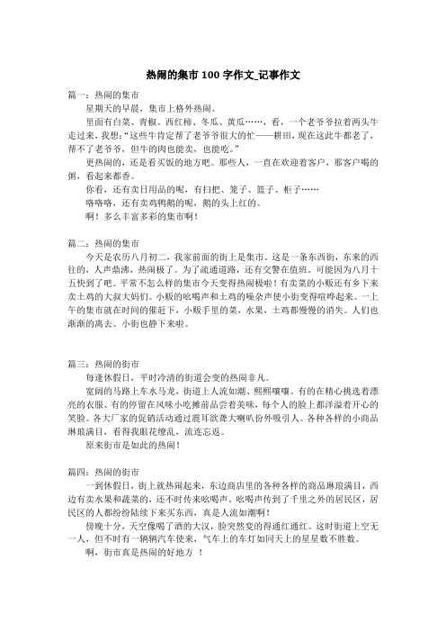 热闹的集市100字作文_记事作文