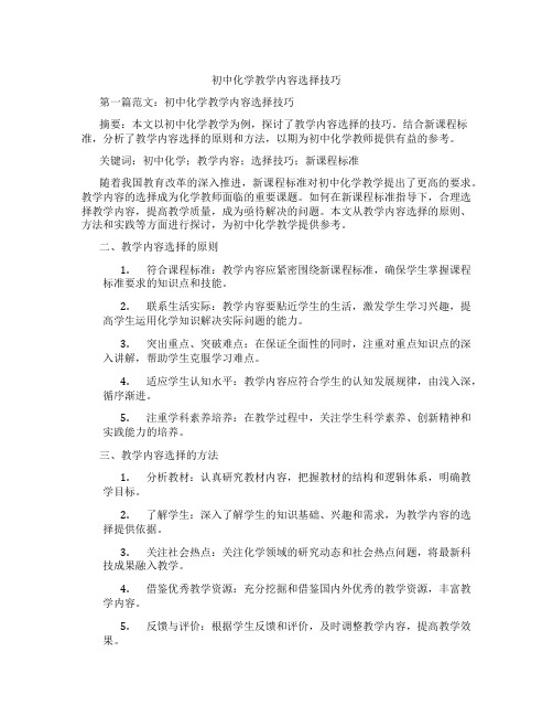 初中化学教学内容选择技巧(含示范课课程设计、学科学习情况总结)