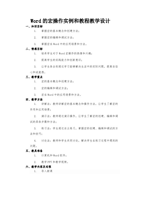 Word的宏操作实例和教程教学设计