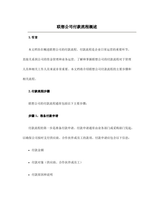 联想公司付款流程概述