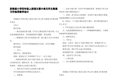 苏教版小学四年级上册语文第六单元作文教案习作指导教学设计