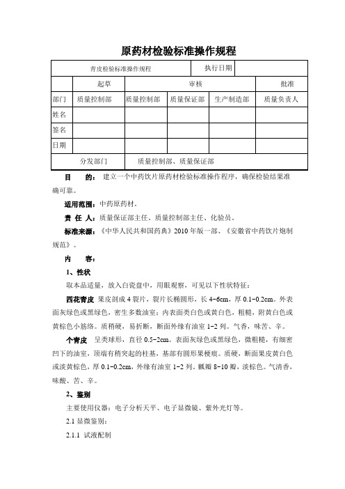 青皮检验标准操作规程