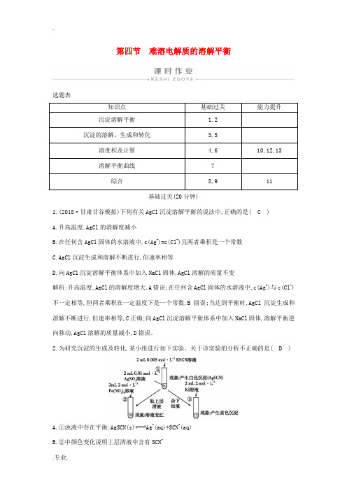 高中化学 第三章 第四节 难溶电解质的溶解平衡练习(含解析)新人教版选修4-新人教版高中选修4化学试