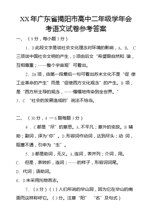 XX年广东省揭阳市高中二年级学年会考语文试卷参考答案.doc