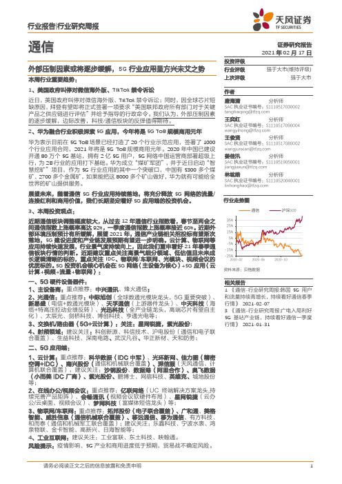 通信行业：外部压制因素或将逐步缓解，5G行业应用呈方兴未艾之势