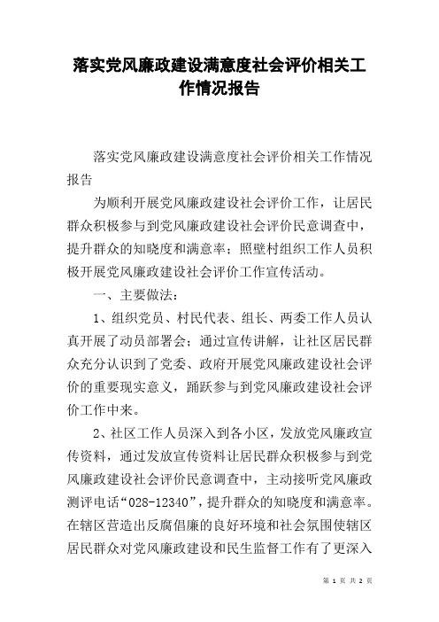 落实党风廉政建设满意度社会评价相关工作情况报告