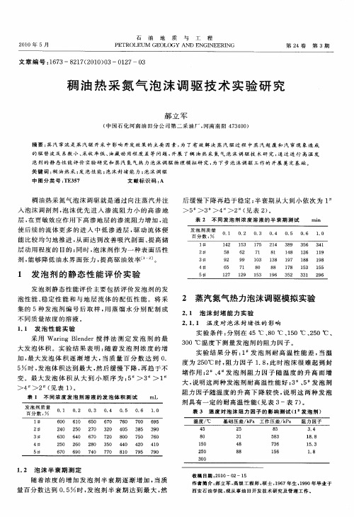 稠油热采氮气泡沫调驱技术实验研究