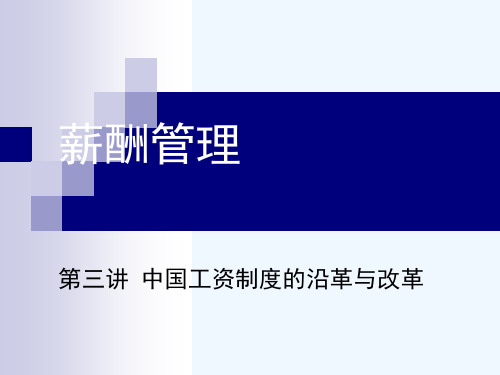 第三讲中国工资制度的沿革与改革