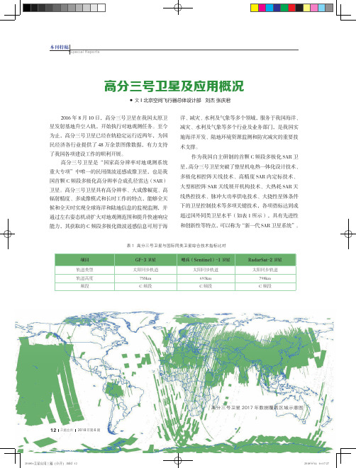 高分三号卫星及应用概况