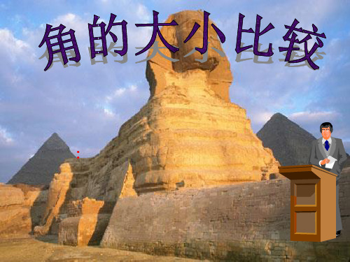 青岛版数学七年级下册第八章《角的大小比较》课件