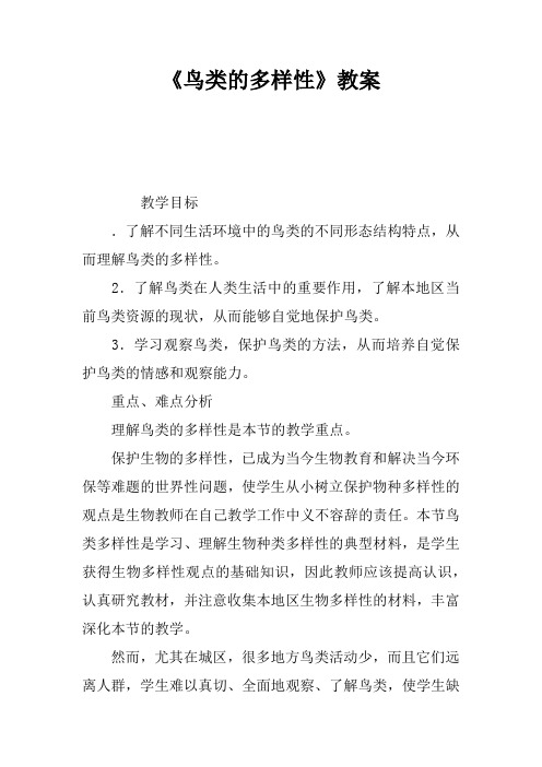 《鸟类的多样性》教案