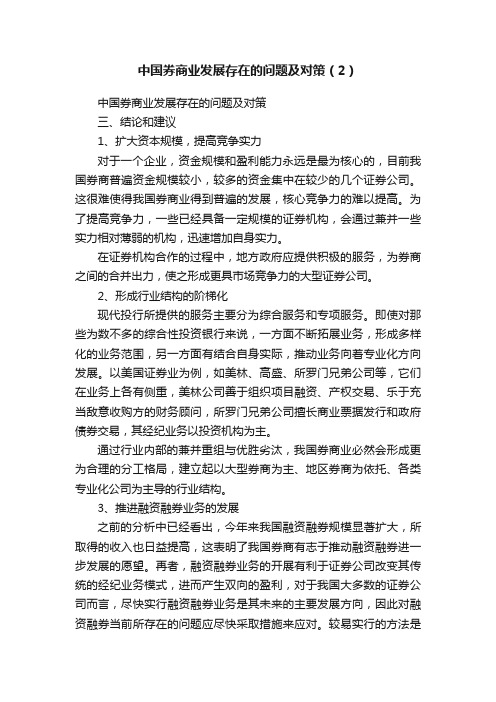 中国券商业发展存在的问题及对策（2）