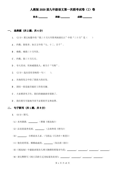 人教版2020届九年级语文第一次联考试卷(I)卷