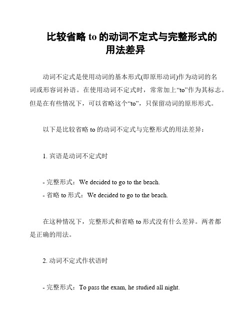 比较省略to的动词不定式与完整形式的用法差异