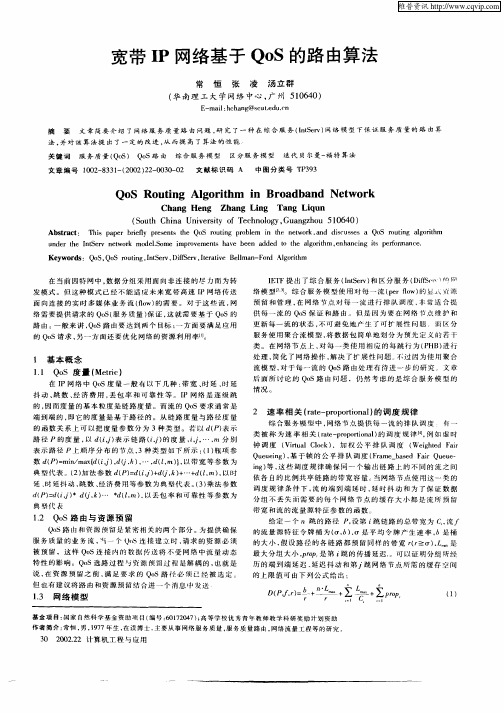 宽带IP网络基于QoS的路由算法