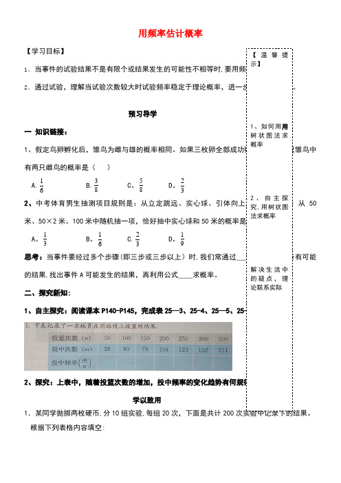 九年级数学上册25.3用频率估计概率导学案(无答案)新人教版