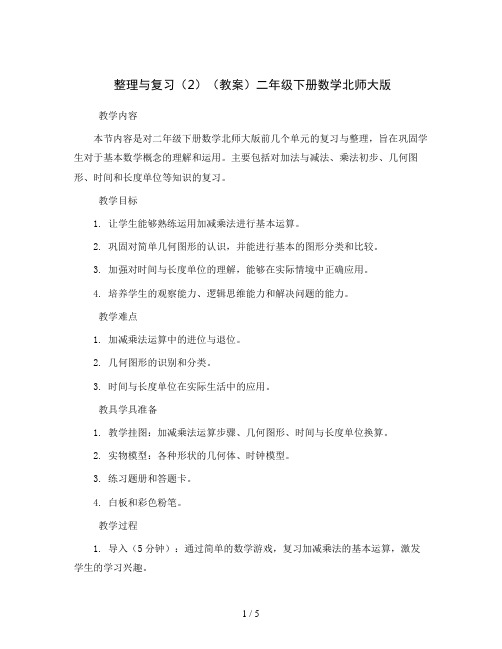 整理与复习(2)(教案)二年级下册数学北师大版