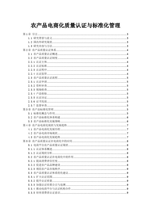 农产品电商化质量认证与标准化管理