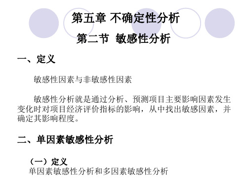 第五章 不确定性分析—敏感性分析