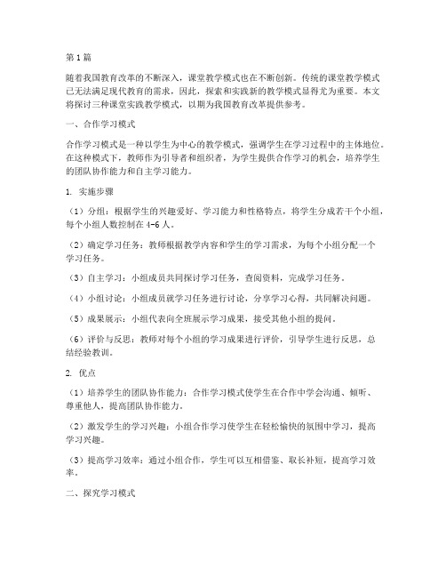 三个课堂实践教学模式(3篇)