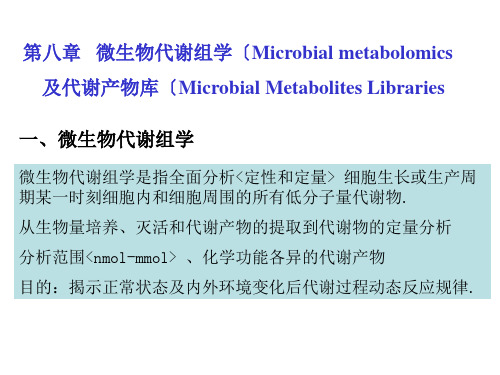 第八章微生物代谢组学