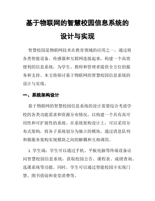 基于物联网的智慧校园信息系统的设计与实现