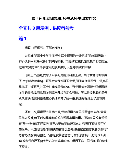 善于运用底线思维,凡事从坏事出发作文