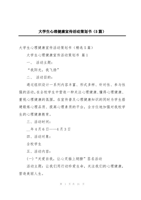 大学生心理健康宣传活动策划书(5篇)