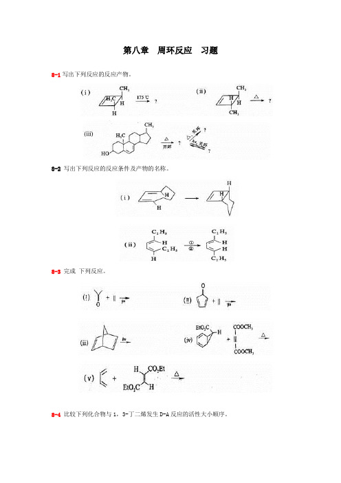 第八章  周环反应 习题
